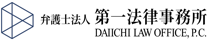 弁護士法人第一法律事務所