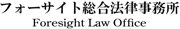 フォーサイト総合法律事務所