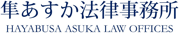 隼あすか法律事務所