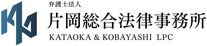 弁護士法人 片岡総合法律事務所