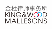 King&Wood Mallesons 法律事務所・外国法共同事業