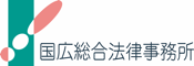 国広総合法律事務所