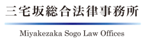 三宅坂総合法律事務所
