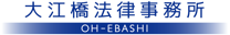 大江橋法律事務所