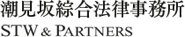 潮見坂綜合法律事務所