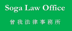 曾我法律事務所