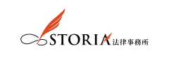 STORIA法律事務所
