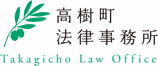 高樹町法律事務所