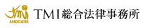 TMI総合法律事務所