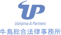 牛島総合法律事務所