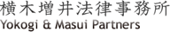 横木増井法律事務所